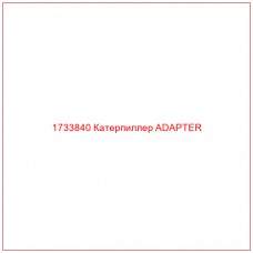 1733840 Катерпиллер ADAPTER - Купите онлайн