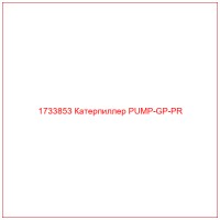 1733853 Катерпиллер PUMP-GP-PR