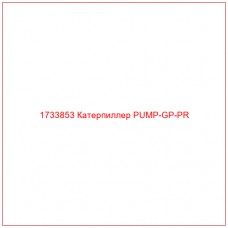 1733853 Катерпиллер PUMP-GP-PR - Купите онлайн