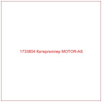 1733854 Катерпиллер MOTOR-AS