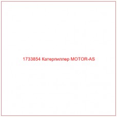 1733854 Катерпиллер MOTOR-AS - Купите онлайн