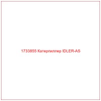 1733855 Катерпиллер IDLER-AS