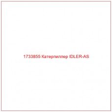 1733855 Катерпиллер IDLER-AS - Купите онлайн