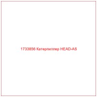 1733856 Катерпиллер HEAD-AS