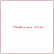 1733856 Катерпиллер HEAD-AS - Купите онлайн