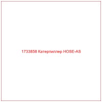 1733858 Катерпиллер HOSE-AS