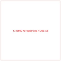 1733860 Катерпиллер HOSE-AS