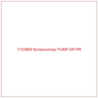 1733865 Катерпиллер PUMP-GP-PR