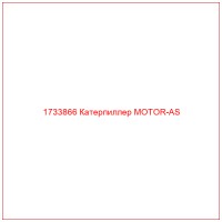 1733866 Катерпиллер MOTOR-AS