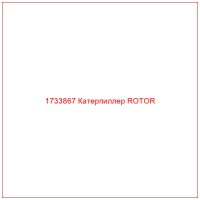 1733867 Катерпиллер ROTOR
