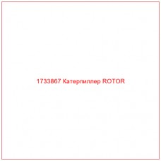 1733867 Катерпиллер ROTOR - Купите онлайн
