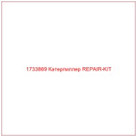 1733869 Катерпиллер REPAIR-KIT