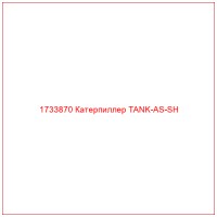 1733870 Катерпиллер TANK-AS-SH