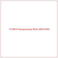 1733872 Катерпиллер SEAL-MECHANI