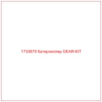 1733875 Катерпиллер GEAR-KIT