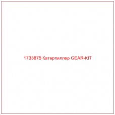 1733875 Катерпиллер GEAR-KIT - Купите онлайн