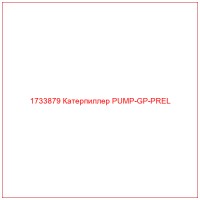 1733879 Катерпиллер PUMP-GP-PREL