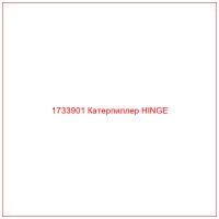 1733901 Катерпиллер HINGE