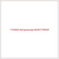 1733922 Катерпиллер INJECTORGP
