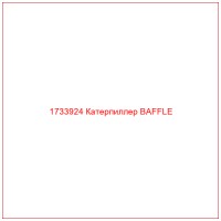 1733924 Катерпиллер BAFFLE