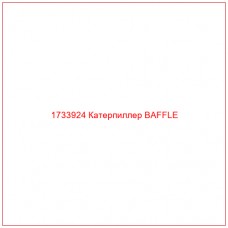 1733924 Катерпиллер BAFFLE - Купите онлайн