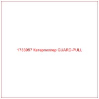 1733957 Катерпиллер GUARD-PULL