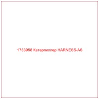 1733958 Катерпиллер HARNESS-AS