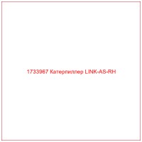 1733967 Катерпиллер LINK-AS-RH