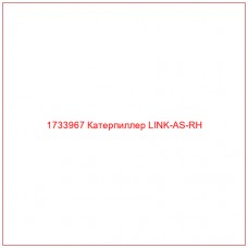 1733967 Катерпиллер LINK-AS-RH - Купите онлайн