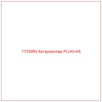 1733993 Катерпиллер PLUG-AS