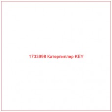 1733998 Катерпиллер KEY - Купите онлайн