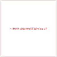 1734001 Катерпиллер SERVICE-GP
