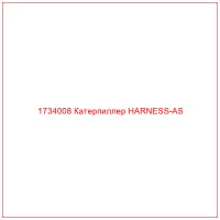 1734008 Катерпиллер HARNESS-AS