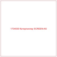 1734030 Катерпиллер SCREEN-AS