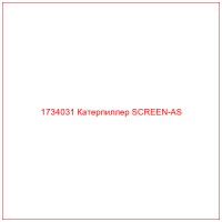 1734031 Катерпиллер SCREEN-AS