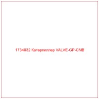 1734032 Катерпиллер VALVE-GP-CMB