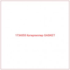1734055 Катерпиллер GASKET - Купите онлайн