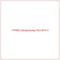 1734061 Катерпиллер 1NJ-GP-F-C