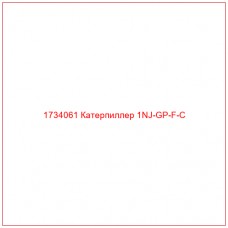 1734061 Катерпиллер 1NJ-GP-F-C - Купите онлайн