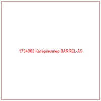 1734063 Катерпиллер BARREL-AS