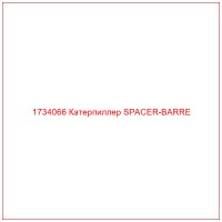 1734066 Катерпиллер SPACER-BARRE