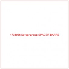 1734066 Катерпиллер SPACER-BARRE - Купите онлайн