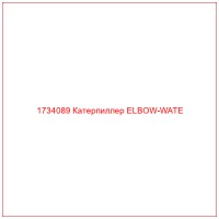 1734089 Катерпиллер ELBOW-WATE