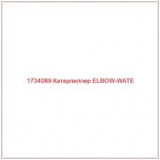 1734089 Катерпиллер ELBOW-WATE - Купите онлайн