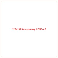 1734187 Катерпиллер HOSE-AS