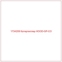 1734209 Катерпиллер HOOD-GP-CO
