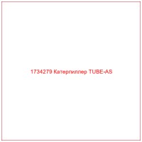 1734279 Катерпиллер TUBE-AS