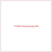 1734301 Катерпиллер PIN