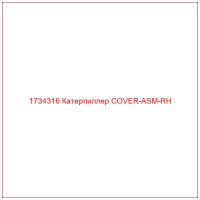 1734316 Катерпиллер COVER-ASM-RH