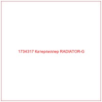 1734317 Катерпиллер RADIATOR-G